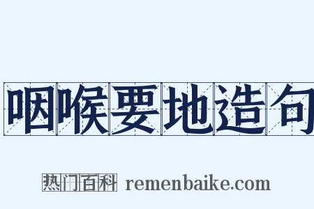 咽喉要地造句是什么意思的图片